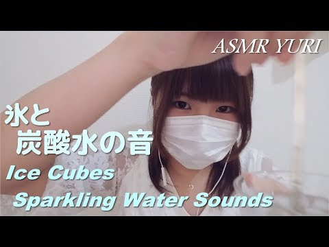 【ASMR】氷と炭酸水の音（※飲む音あり）／Ice Cubes & Sparkling Water Sounds【音フェチ】