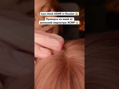 Full ASMR👆🏻Lice check inaudible whisper asmr in Russian Проверка на вшей асмр неразборчивый шепот