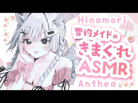 【🔴ASMR／ #KU100 】ユキヒョウメイドのきまぐれアイテムASMR 0729【 #雪豹メイドお給仕中 / vtuber 】