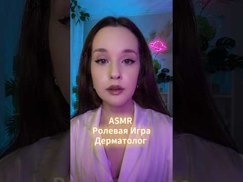 ASMR DOCTOR ДЕРМАТОЛОГ РОЛЕВАЯ ИГРА