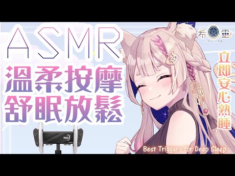 ASMR 台灣 ｜睡不著的話來耳朵按摩放鬆吧｜Ear massage for sleeping｜眠れる耳マッサージ【Healing希靈/VTuber】