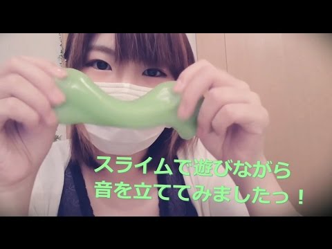 【音フェチ】スライムで遊んでみました！囁き声あり【ASMR】Slime ASMR