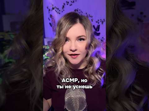 Попробуй уснуть! #асмр #asmr #shorts #асмршортс #асмрдлясна #шортс