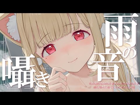 【寝落ち推奨／囁き】雨の音と、眠くなる囁きでおはなし【雑談】Whispering and talking in the gentle rain.