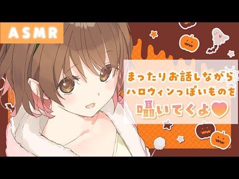 【ASMR】ゆるくお話ししながらハロウィンっぽい言葉やものを囁いていくよ🎃[I'll talk loosely and whisper Halloweeny words and things.]