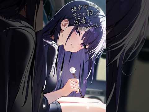 彼女持ちの君を狙う、深夜のお姉さん　#無糖しお #asmr #シチュエーションボイス