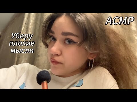 АСМР|Уберу плохие мысли за 1 минуту😁