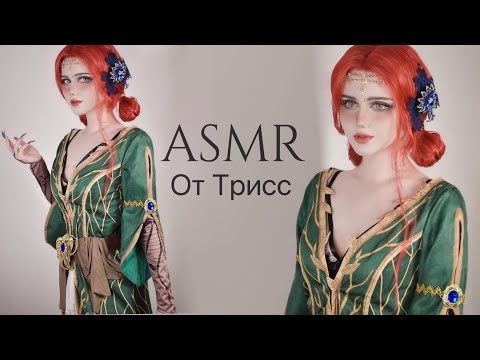 АСМР : Триггеры От Трисс 🍃 Косплей ASMR