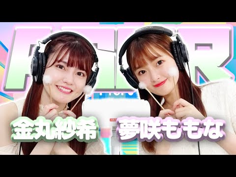 【夢咲ももな】2人でASMR♡【金丸紗希】