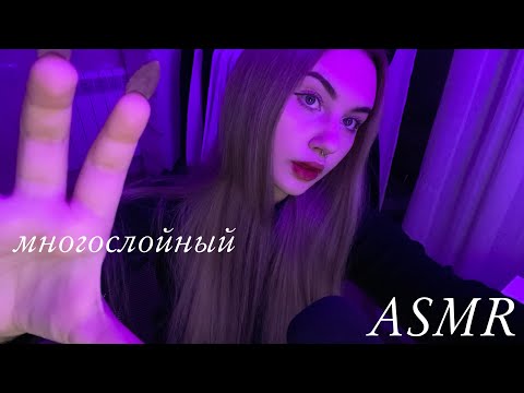 💜 мурашечный многослойный АСМР •  звyки pта • визуалки • таппинг