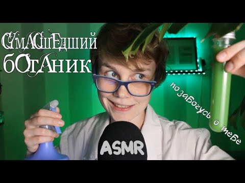 👩‍🔬 АСМР сумасшедший ботаник┃псих┃позабочусь о тебе┃таппинг┃персональное внимание 🌳