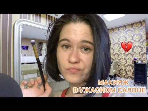 АСМР МАКИЯЖ В УЖАСНОМ САЛОНЕ 💄 😜