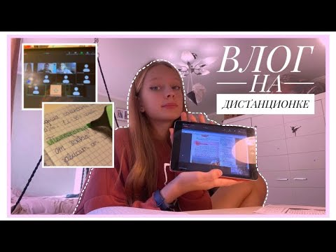 ВЛОГ👩🏻‍💻НА ДИСТАНЦИОНКЕ|VLOG DISTANCE LEARNING