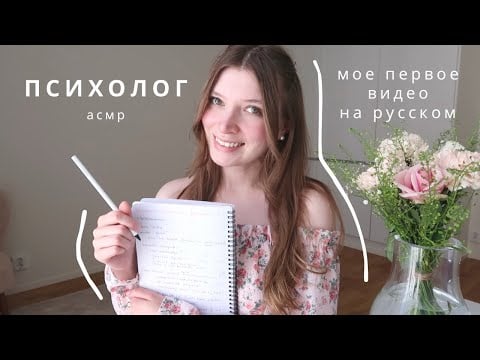 АСМР Психолог | Мое первое видео на русском - ролевая игра ✨ roleplay Psychologist asmr in Russian