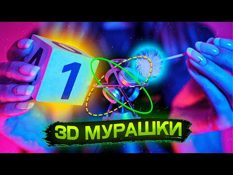 3D ЗВУК Вернет Тебе Мурашки в 360°, Триггеры АСМР, ASMR Triggers Bring Back Your Tingles, No Talking