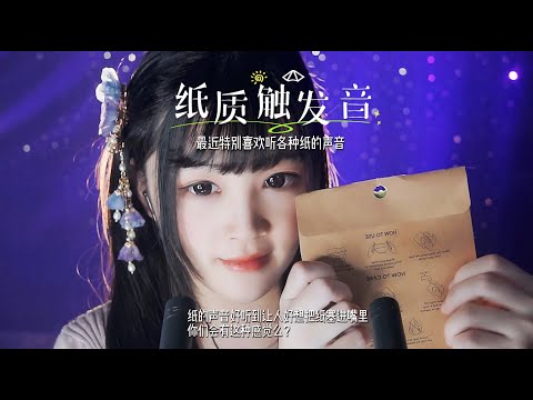 【ASMR / shorts vol 85】ASMR 纸质触发音