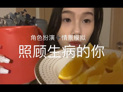 【Ida的助眠频道】【角色扮演、情景模拟】照顾发烧感冒的你，喂你吃药喝水，给你按摩太阳穴毛巾敷脸，触发音，轻语聊天安慰！