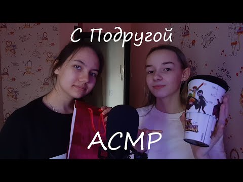 АСМР С Подругой / Триггеры и Шепот