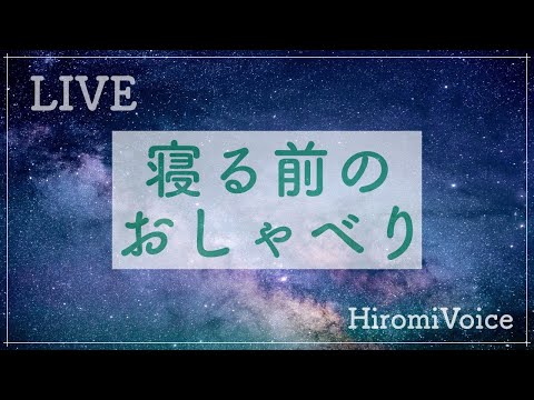 寝る前のおしゃべり / 登録者数3000人突破ありがとうございます！！