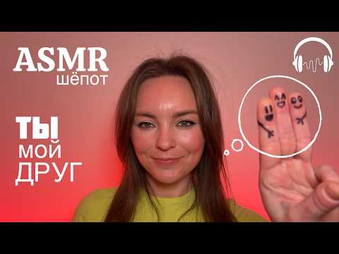 шёпот на ушко ASMR | давай дружить?