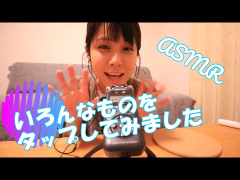 【ASMR】いろんなものをタップしてみました！！