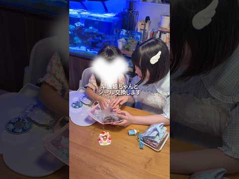 【ASMRvlog】 @e@emiriasmrんの娘ちゃんとシール交換してもらった🫶🏻 小さい子と交換するの可愛すぎ&面白くて癒された🤤💓 #シール帳 #シール交換 #shorts