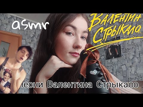 АСМР песни Валентина Стрыкало/ пою шепотом