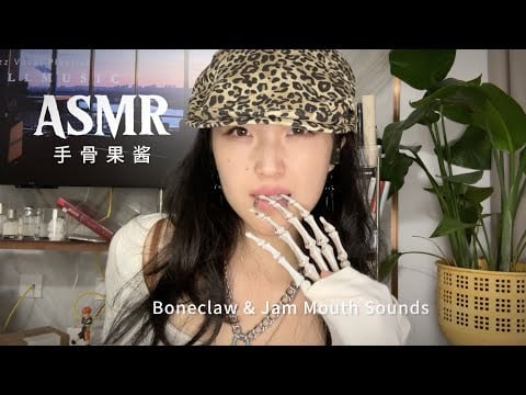 ASMR很“露骨”的助眠Jam Eating  & Boneclaw Licking 爱吃果酱的手骨恶魔