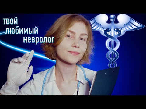 💊АСМР твой любимый невролог┃полный медицинский осмотр┃ASMR cranial nerve exam👩‍⚕️