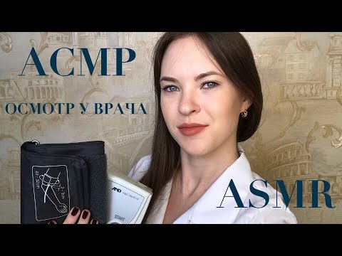 АСМР | РОЛЕВАЯ ИГРА |ОСМОТР У ВРАЧА | ASMR | ROLE PLAY | INSPECTION WITH THE DOCTOR