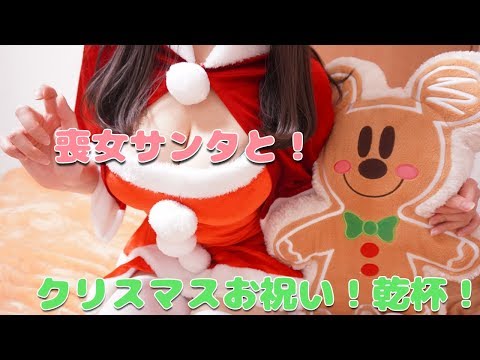 【ASMR】ぽちゃサンタと一緒に乾杯しながらお喋りして過ごそう🎅【実写カメラ】
