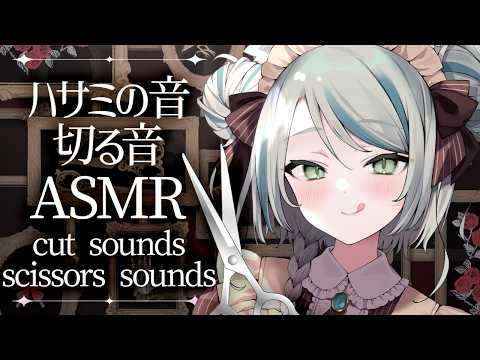 【🔴ASMR #KU100】涼やかなハサミの音で眠る｜Scissors ASMR for sleep【 #雪豹メイドお給仕中 】
