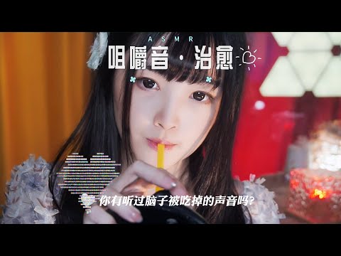 【ASMR / shorts vol 33】听脑子被吃掉的声音，咀嚼音助眠