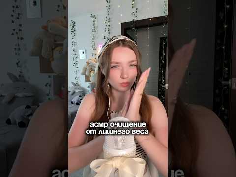 АСМР очищение от лишнего веса #asmr #asmrsounds #relax #асмр #асмрдлясна #асмрзвуки