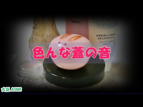 【ASMR】蓋の音(少し囁き) Binaural【音フェチ】