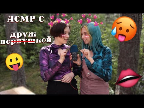 АСМР УЧУ ПОЛЮ АСМРУ 👺 | ТРИГГЕРЫ, БЛИЗКИЙ ШЕПОТ | ASMR WITH MY FRIEND 👹