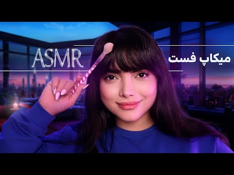 ای اس ام آر فست و تریگر بازی|fast asmr