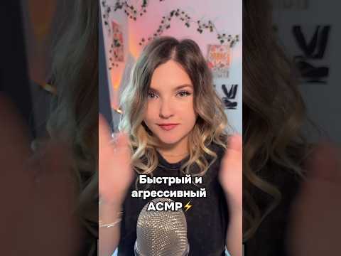 Давно не было быстрого АСМР! #асмр #asmr #shorts #асмршортс #асмрдлясна #шортс