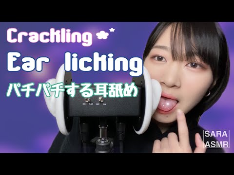 ASMR パチパチする舌で耳舐め👅 딱딱하는 귀 핥아！