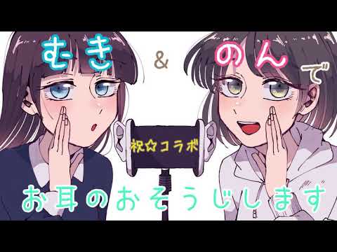 【のん×高倉むき 初コラボASMR☆】2人であなたのお耳をきれいにします♪[Non×Takakura muki Collaboration☆Ear Cleaning Sounds]