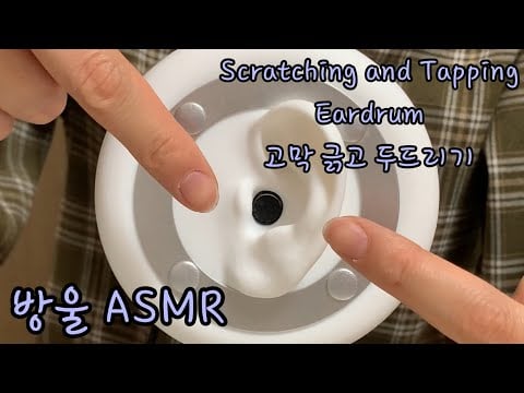 [ASMR] (No Talking) Scratching and Tapping Eardrum | 고막만 긁고 두드리는 소리
