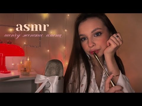 асмр шепчу женские имена ♥️