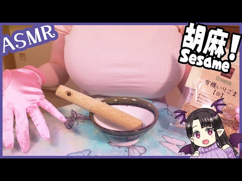 ごまをする♪ ASMR/Binaural Grinding Sesame!