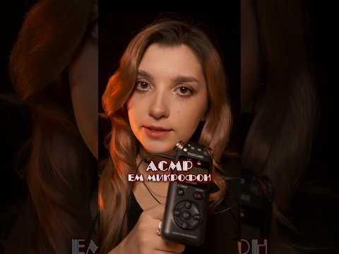 АСМР 💘 mic biting #asmr #asmrtriggers #beatrisiusasmr  #micbiting