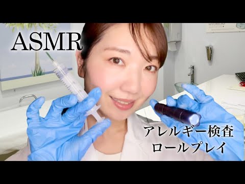 ASMR アレルギー検査ロールプレイ【声フェチ】Allergy testing role play 【Eng Sub】