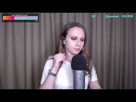 АСМР Стрим Болтаем и засыпаем💤 ASMR Stream