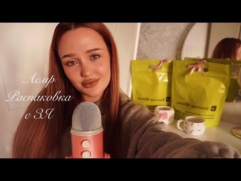 асмр распаковка из зя 👛🪽
