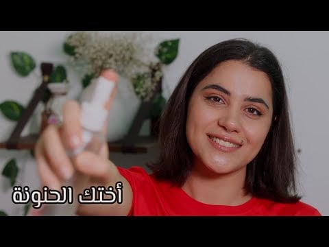 اختك الحنونة تعتني ببشرتك وتحكيلك عن لغات الحب الخمسة اي اس ام ار