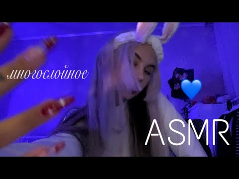 многослойное asmr/асмр со звуками рта и другими имбовыми штуками 🫡