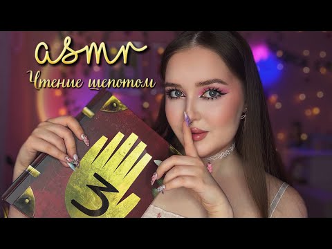 ASMR💛чтение ЛИПКИМ шепотом🌿ДНЕВНИК ГРАВИТИ ФОЛЗ 😴2 часть